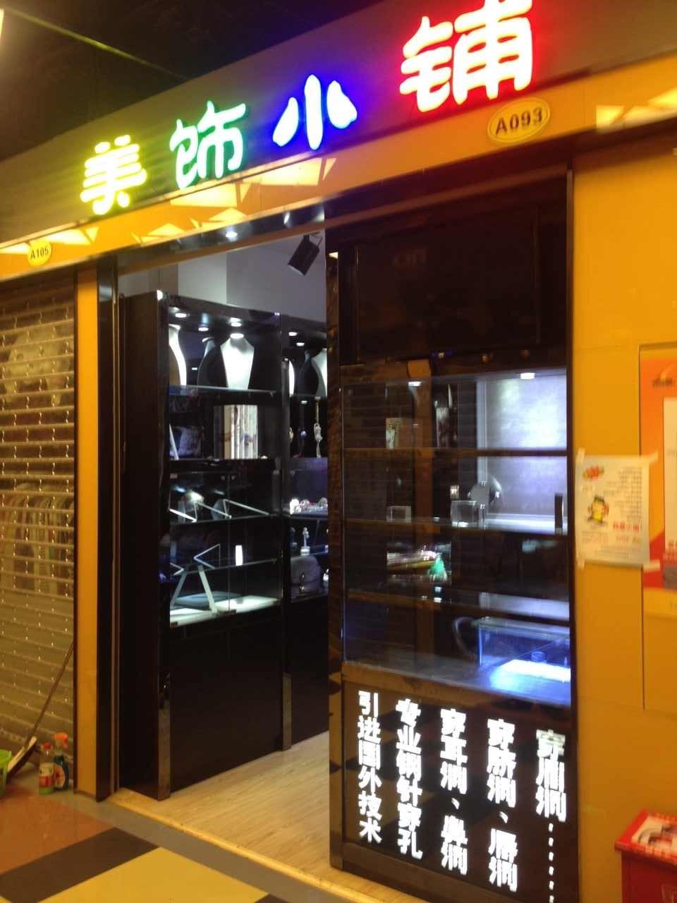 美飾小鋪